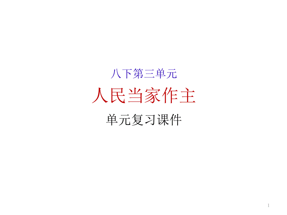 人教版部编道德与法治八年级下册第三单元人民当家做主复习课件_第1页