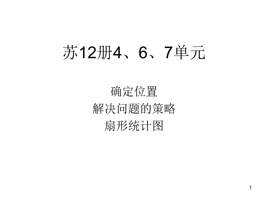 确定位置解题策略统计课件_第1页