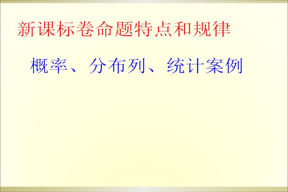 全国卷理科数学备考之——概率、分布列、统计案例课件_第1页