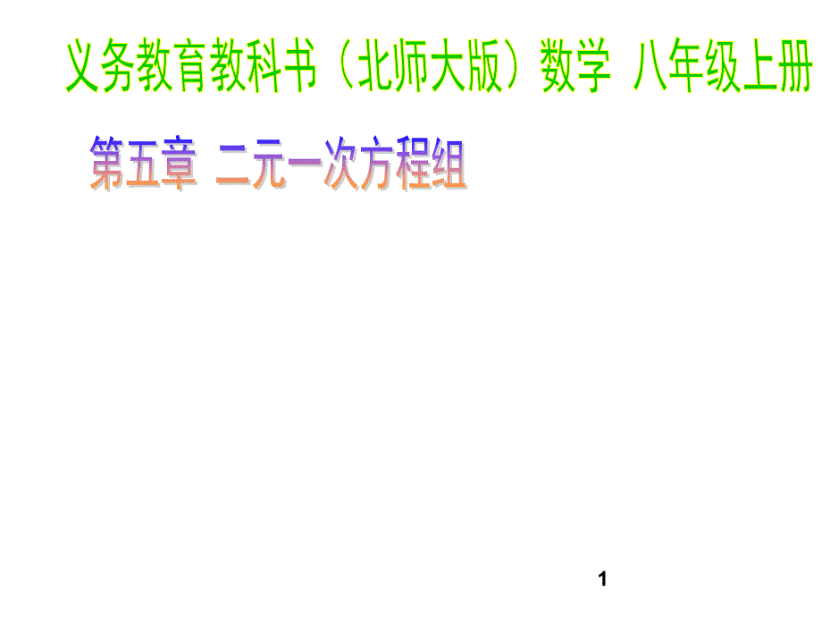 北师大版八年级上册数学《认识二元一次方程组》ppt课件_第1页