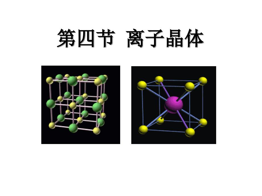 人教版高中化学选修三离子晶体课件_第1页