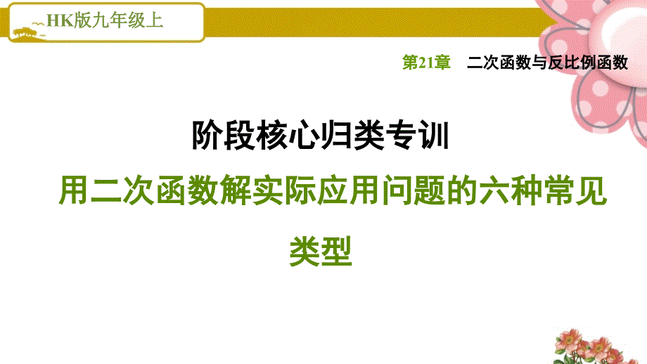 沪科版九年级数学上册《二次函数与反比例函数》阶段核心归类专训用二次函数解实际应用问题的六种常见类型课件_第1页