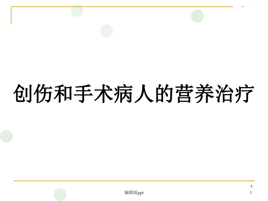 创伤与手术病人营养课件_第1页