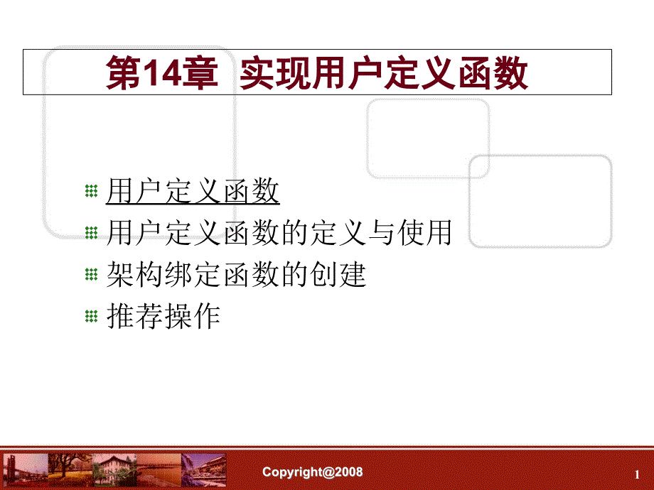 数据库-第14章--实现用户定义函数课件_第1页