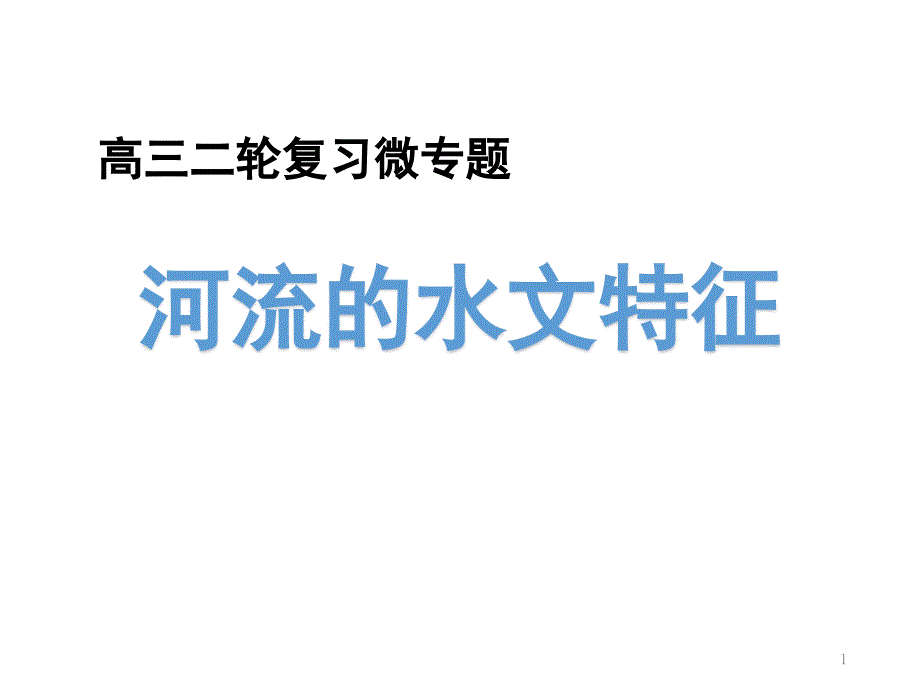 2020年高考地理二轮专题复习ppt课件：微专题河流的水文特征_第1页