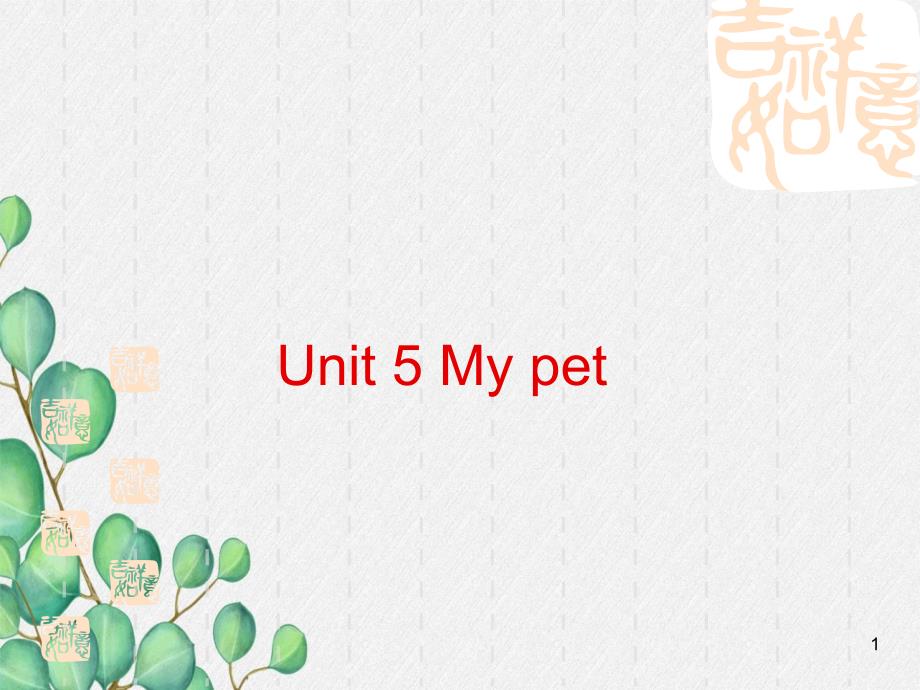 《Unit-4-pets》课件-(市优)2022年人教新起点_第1页