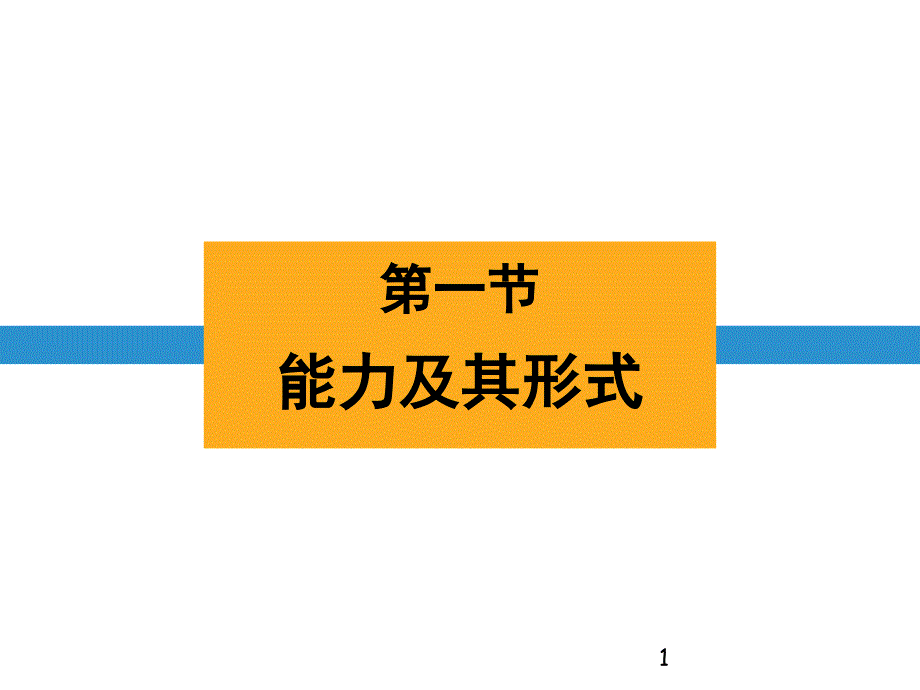 浙教版九年级上册科学3.1《能量及其形式》课件_第1页