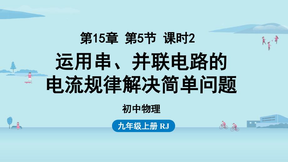 人教物理九年级上册串、并联电路中电流的规律第2课时课件_第1页