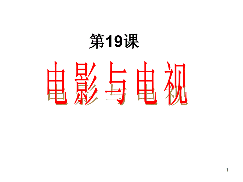 岳麓版高中历史必修三第19课电影与电视课件_第1页