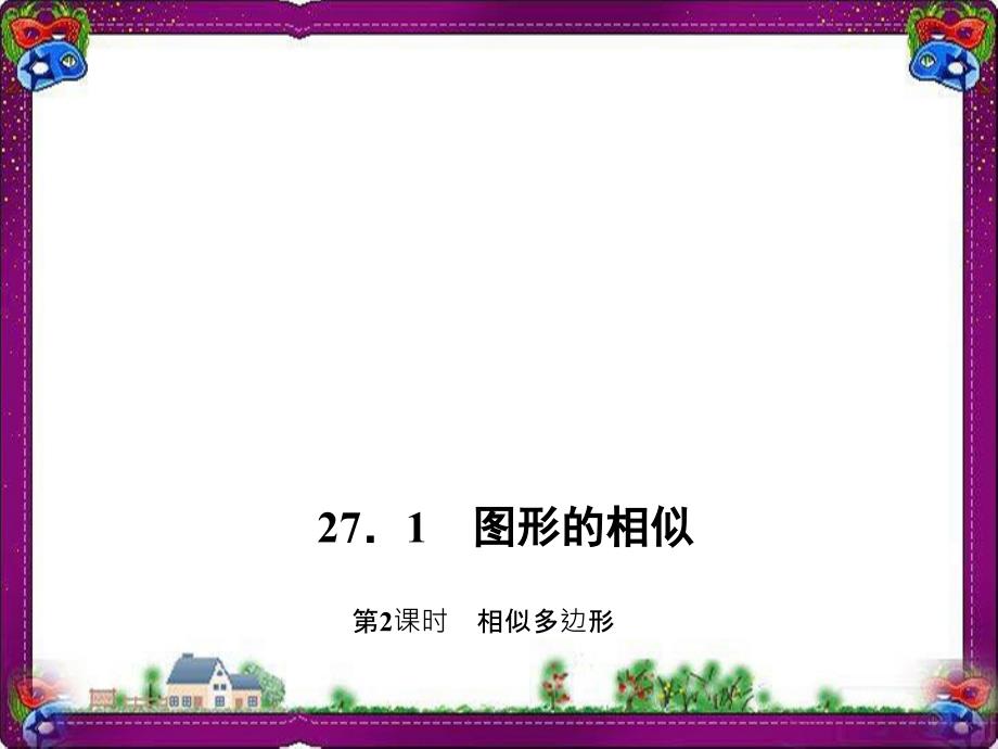 相似多边形-公开课一等奖ppt课件_第1页