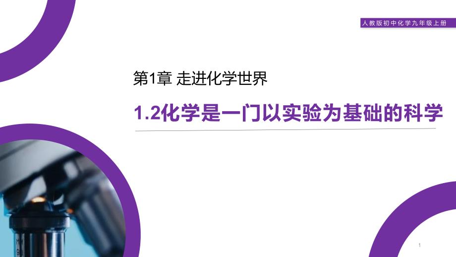 新人教版九年级上册化学《1.2化学是一门以实验为基础的科学》教学ppt课件_第1页