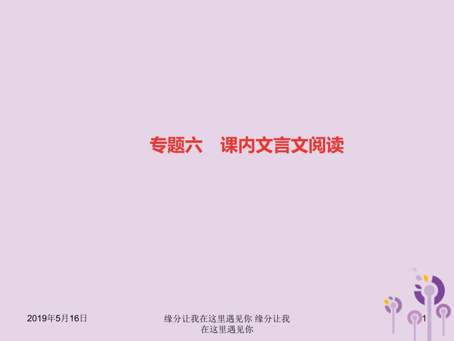 八年级语文上册专题六课内文言文阅读习题课件_第1页