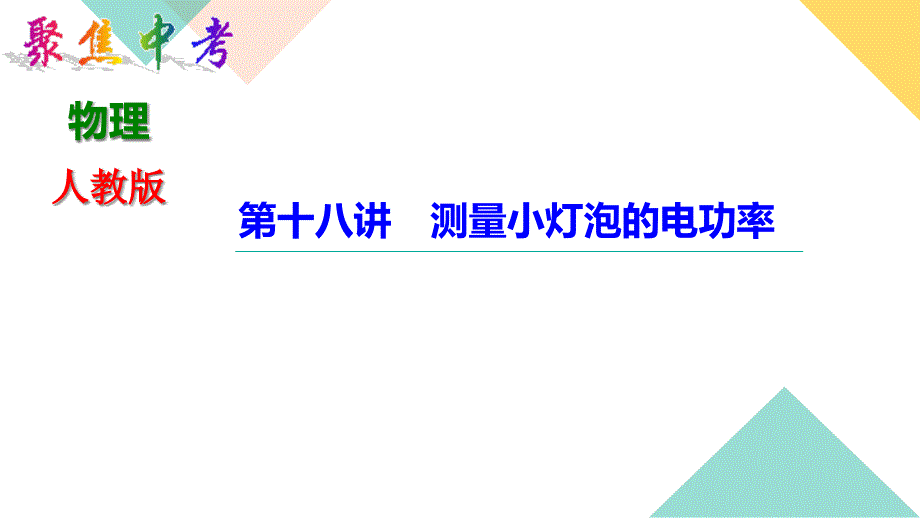 中考物理-测量小灯泡的电功率课件_第1页