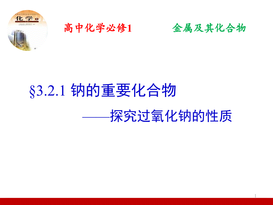 展示课--探究过氧化钠的性质课件_第1页