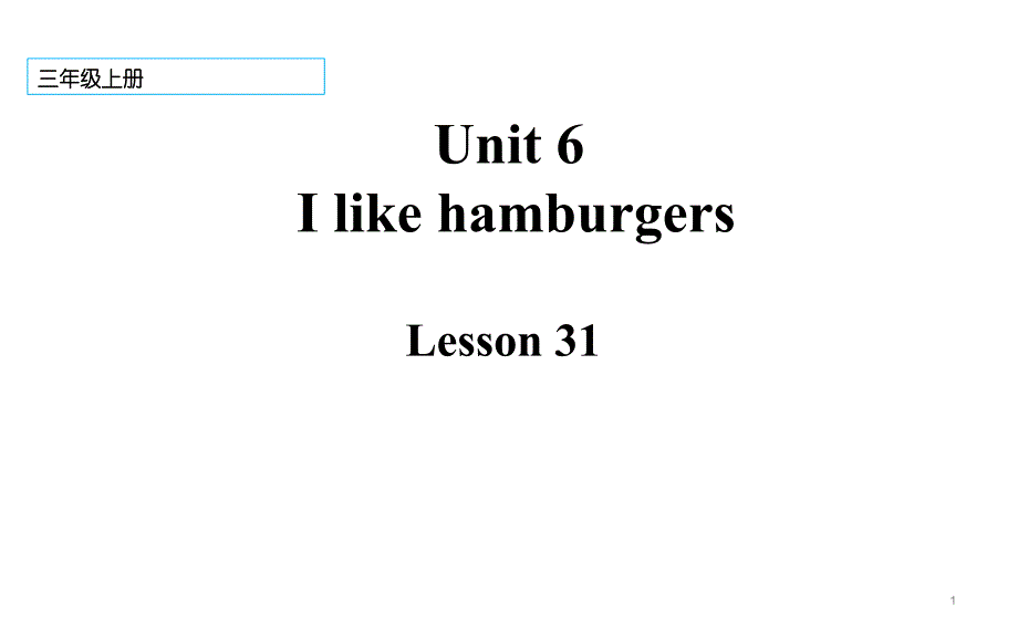 三年级上册英语ppt课件-Unit-6--I-like-hamburgers.---31--人教精通版_第1页