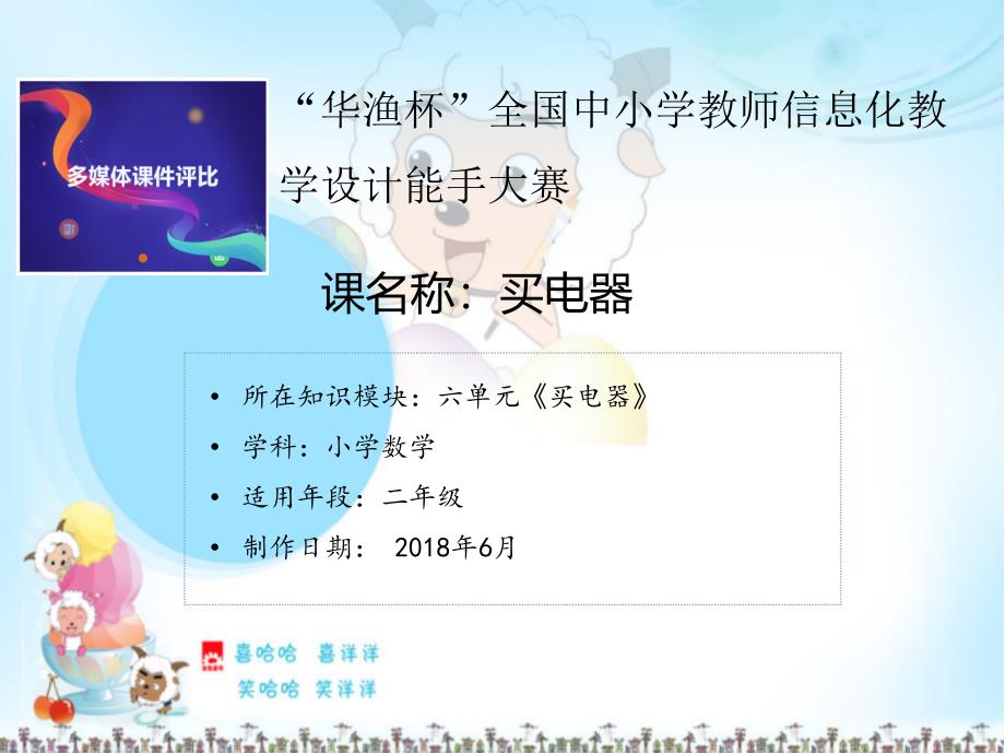 北师大版小学二年级下册数学：《买电器》课件_第1页