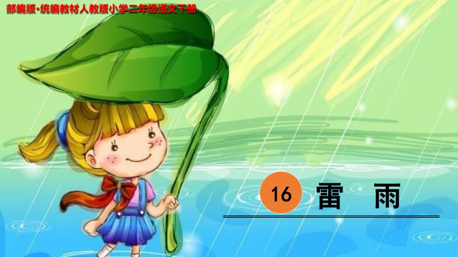 《雷雨》公开课教学课件(部编版&amp#183;统编教材人教版小学二年级语文下册)_第1页