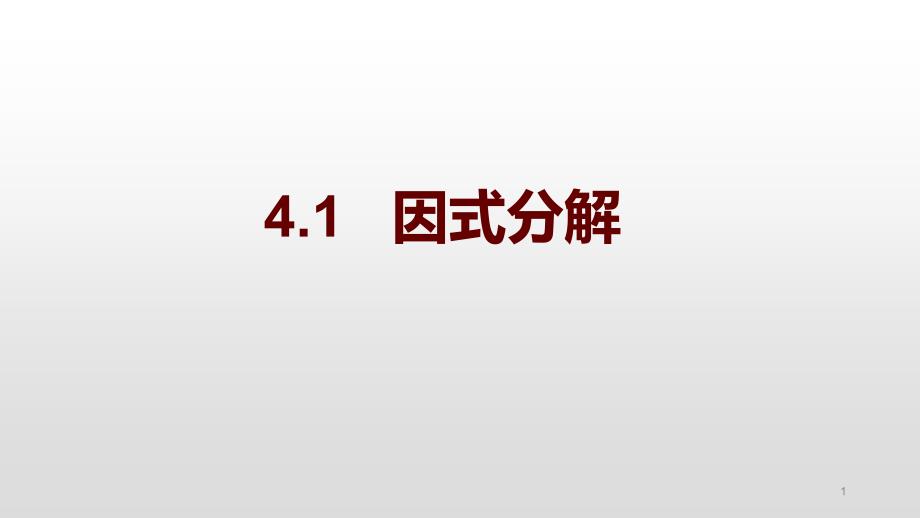 北师大版数学八年级下册-4.1因式分解-教学ppt课件_第1页