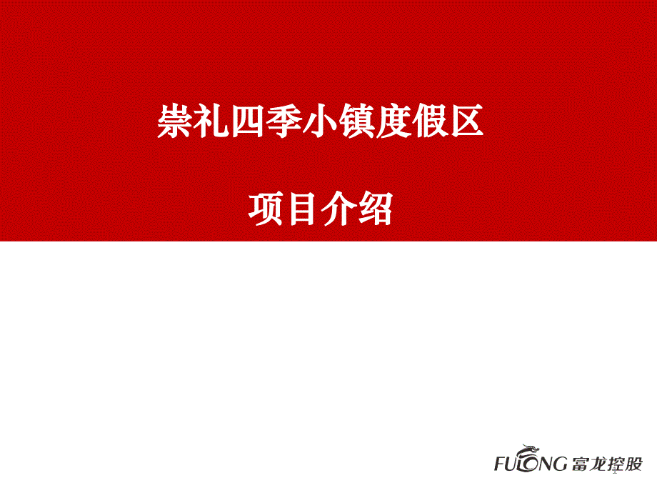 崇礼四季小镇度假区项目介绍课件_第1页