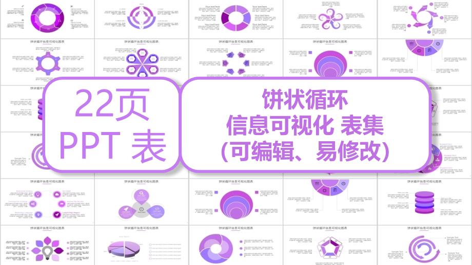 彩色饼图循环图信息可视化图表集工作汇报工作总结PPT模板课件_第1页