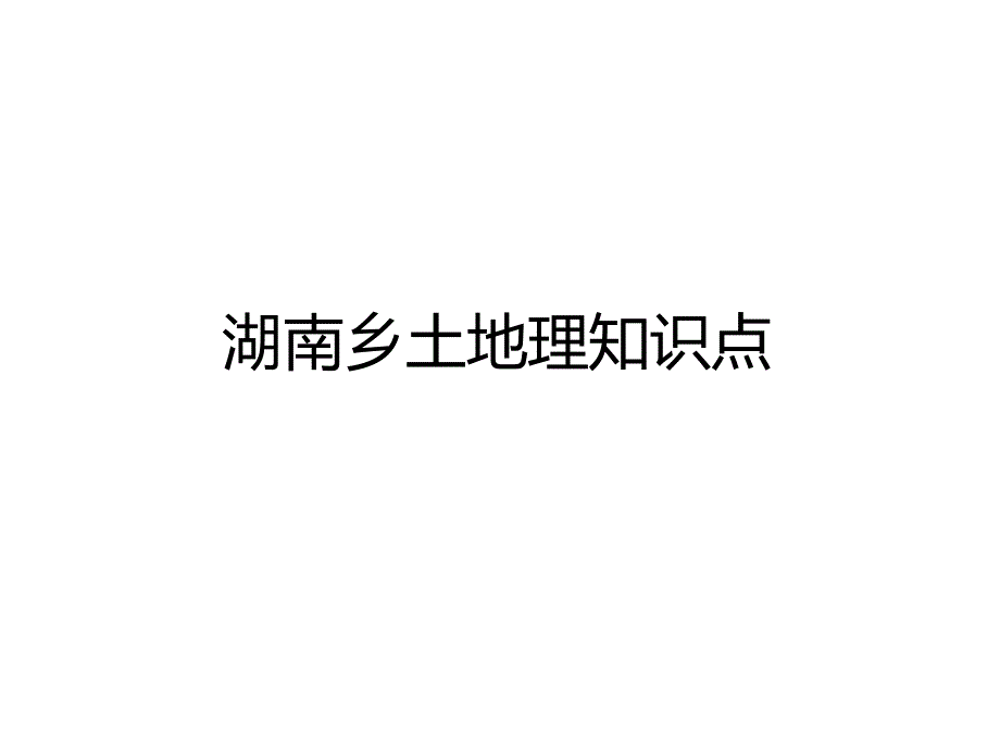 (湘教版)八年级地理下册配套ppt课件：湖南乡土地理知识点_第1页