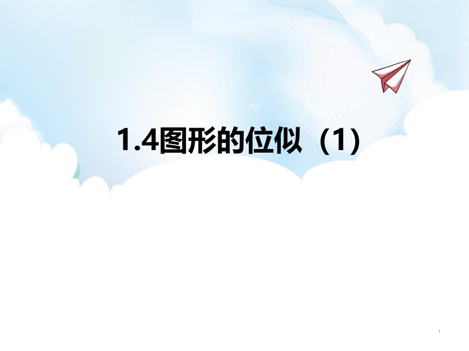 数学九年级上册ppt课件14图形的位似青岛版_第1页