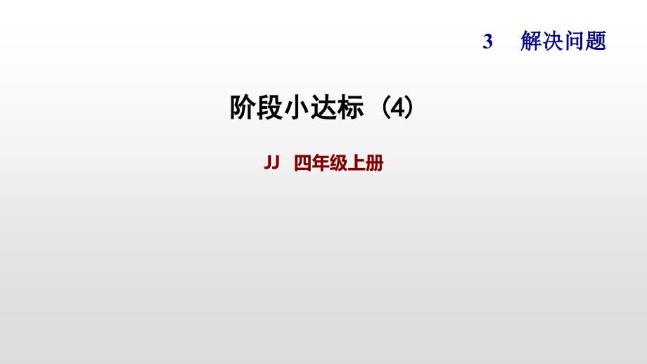 冀教版四年级上册数学作业ppt课件第三单元阶段小达标_第1页