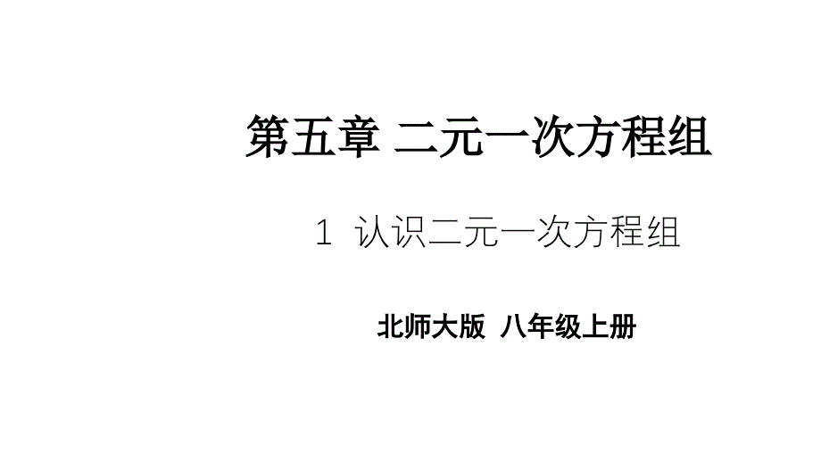 北师大版数学八年级上册1认识二元一次方程组课件_第1页