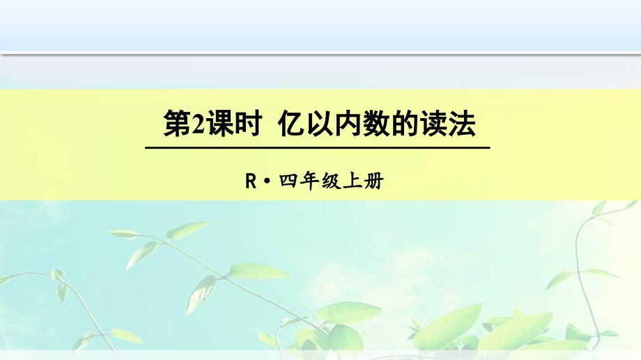 四年级数学上册-亿以内数的读法课件_第1页