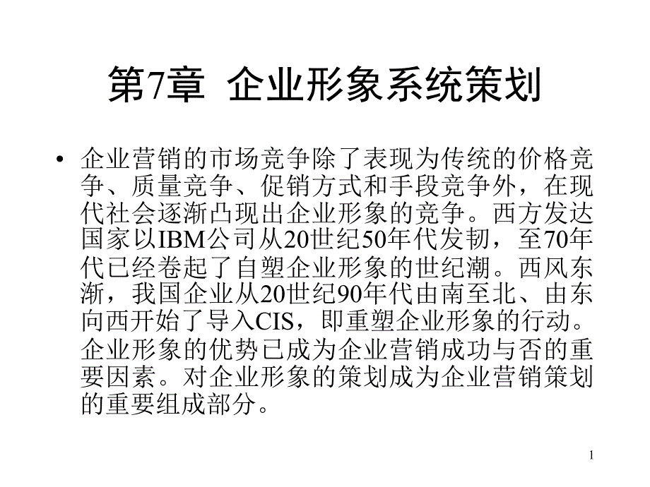 企业形象系统策划课件_第1页