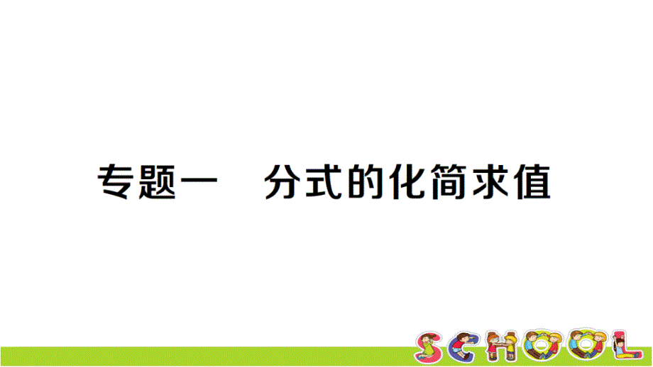 湘教版数学八年级上册专题一分式的化简求值课件_第1页