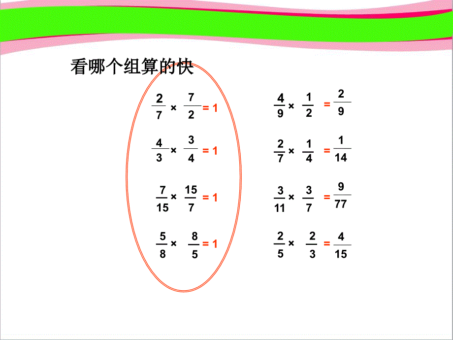 倒数的认识-公开课一等奖-ppt课件_第1页