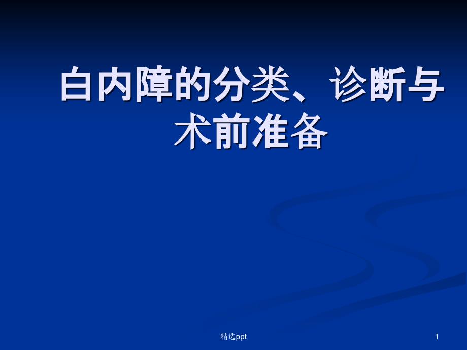 白内障的分类诊断与治疗原则课件_第1页