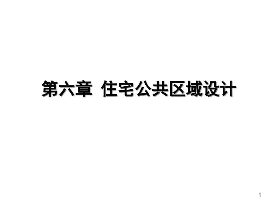 住宅公共区域设计方案课件_第1页