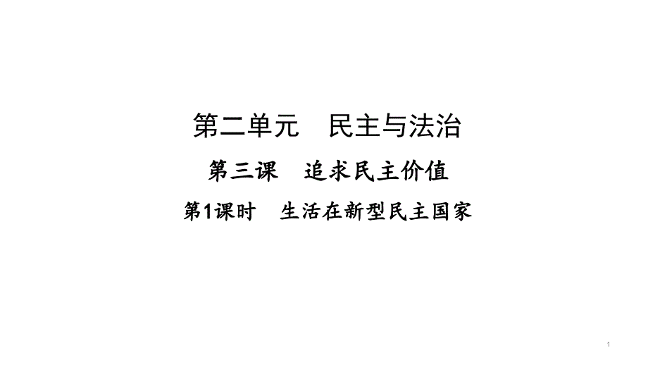 人教版道德与法治九年级上册生活在新型民主国家ppt课件_第1页