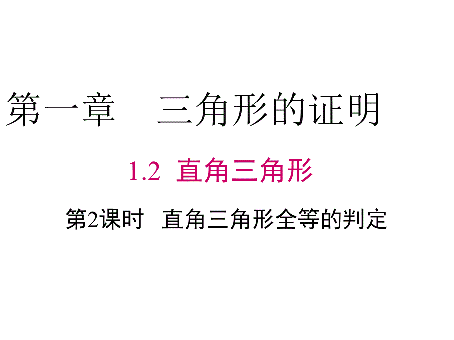 八年级数学直角三角形全等的判定课件_第1页