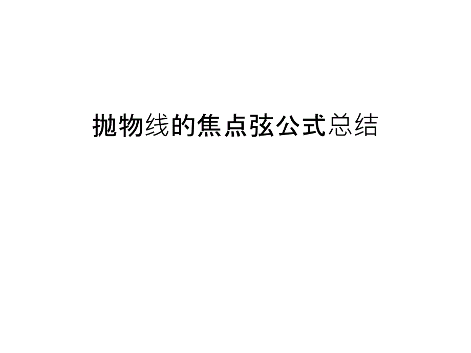 抛物线的焦点弦公式总结培训ppt课件_第1页