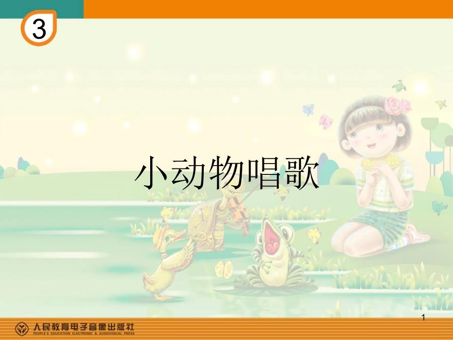 小学音乐《小动物唱歌》优质课教学ppt课件_第1页