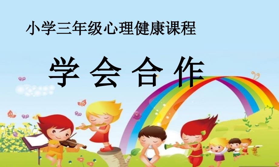 学会合作-(ppt课件)-三年级心理健康-通用版_第1页