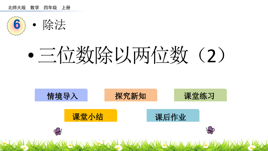 北师大版四年级数学上册《三位数除以两位数(2)》教学ppt课件_第1页