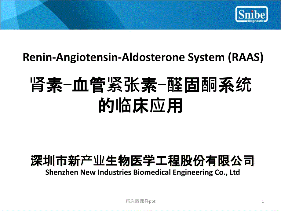 RAAS-临床应用课件_第1页