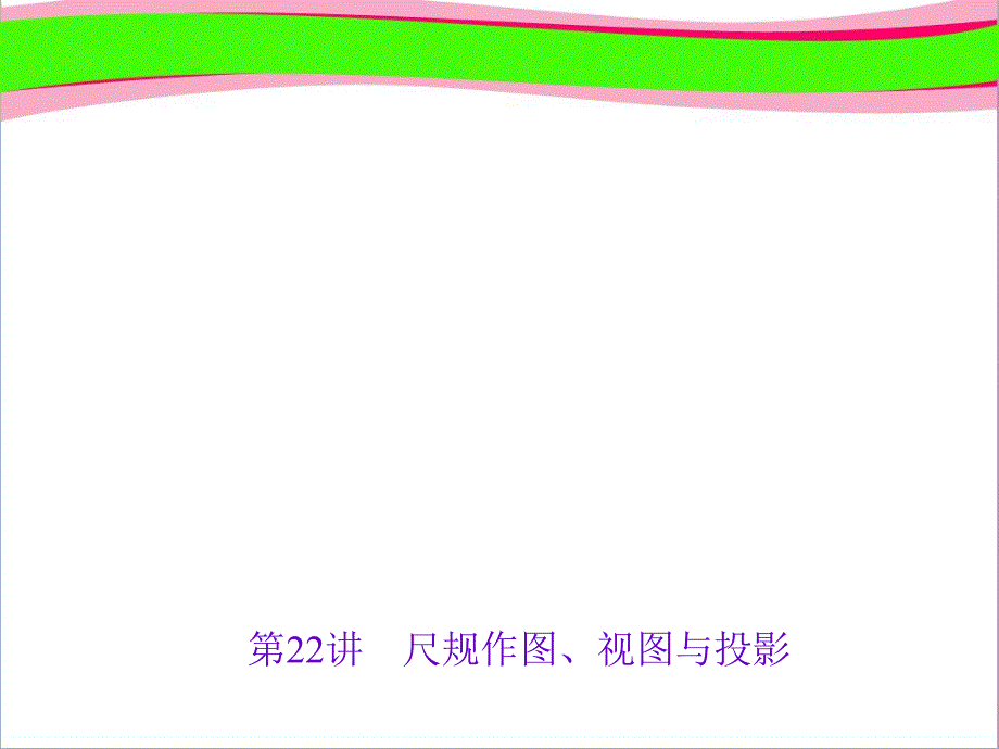 中考复习专用-尺规作图、视图与投影课件_第1页