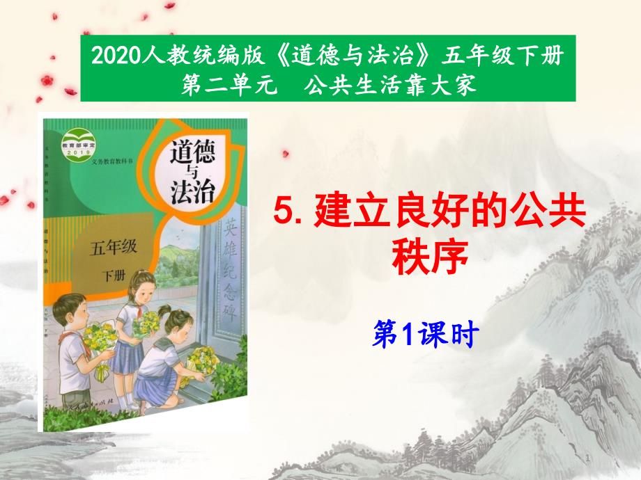 部编版小学道德与法治五年级下册5《建立良好的公共秩序》第1课时---ppt课件_第1页