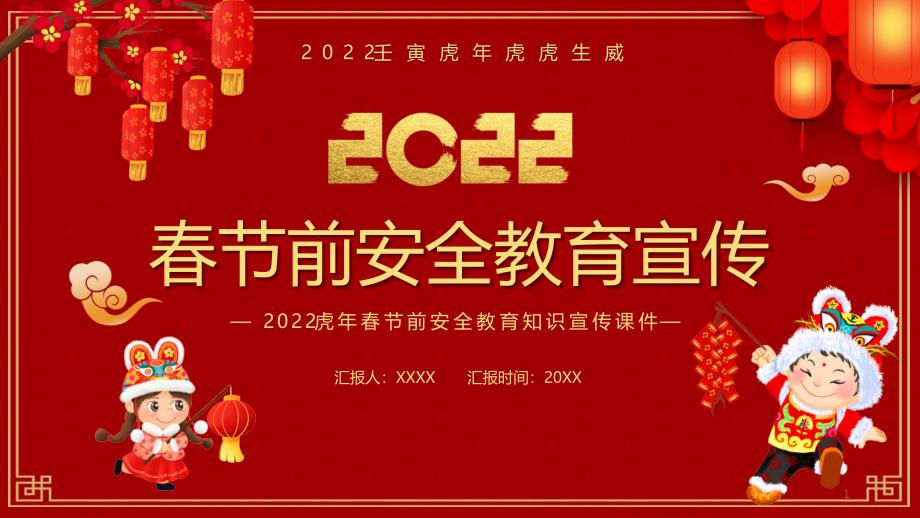 2022虎年春節(jié)前安全教育知識宣傳課件_第1頁