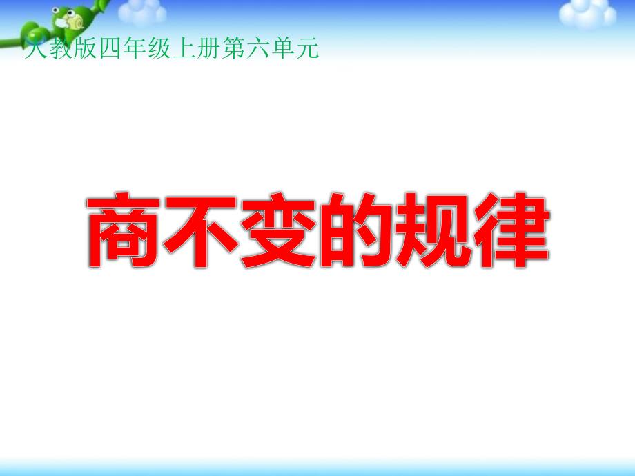 四年级上册数学ppt课件-商不变的规律(人教版)_第1页