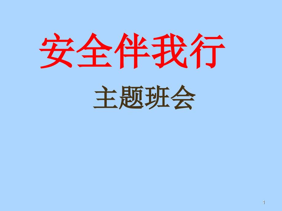 六年级安全教育主题班会ppt课件-安全伴我行-全国通用_第1页