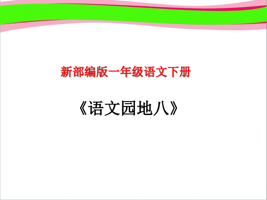 新部编版一年级语文下册《语文园地八》课件_第1页