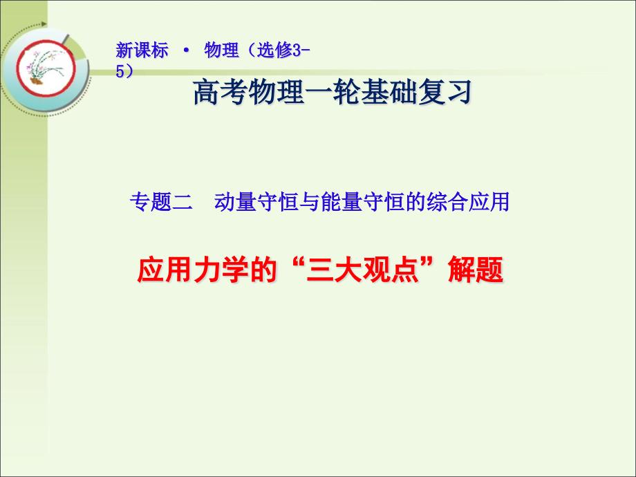 应用力学的“三大观点”解题课件_第1页