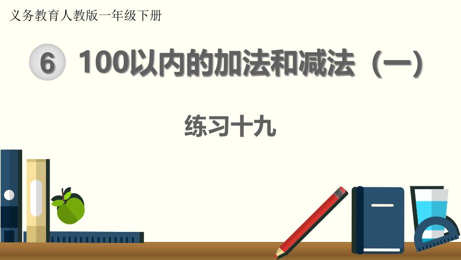 人教版一年级数学下册《100以内的加法和减法(一)练习十九》教学ppt课件_第1页