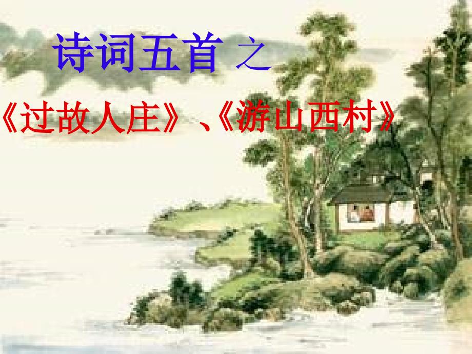 中考语文-文言文复习-古诗两首《过故人庄》与《游山西村》课件_第1页